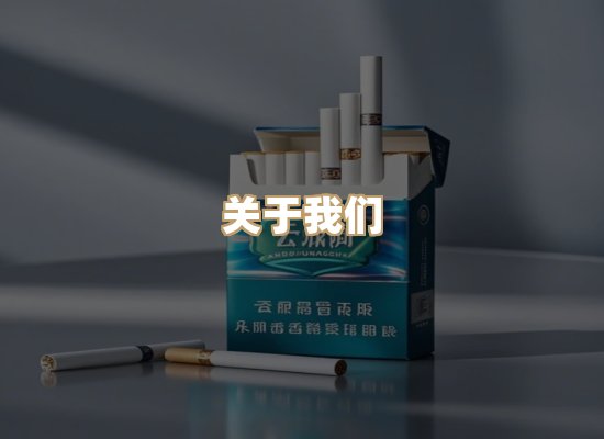 关于雪顿香烟批发